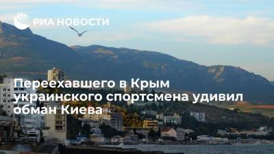 Спортсмен Шихалиев, переехавший в Крым из Киева, назвал развитие полуострова динамичным