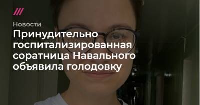 Принудительно госпитализированная соратница Навального объявила голодовку