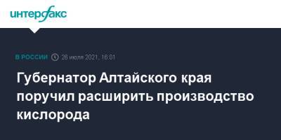 Губернатор Алтайского края поручил расширить производство кислорода