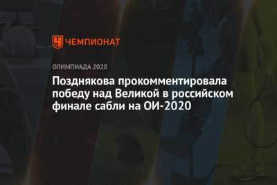 Позднякова прокомментировала победу над Великой в российском финале сабли на ОИ-2021