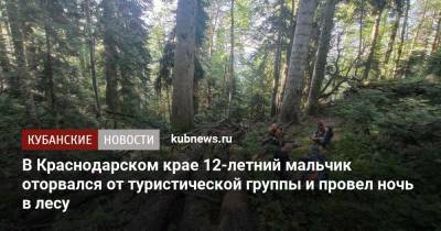 В Краснодарском крае 12-летний мальчик оторвался от туристической группы и провел ночь в лесу