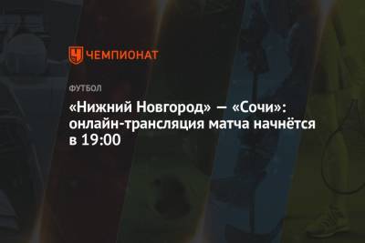 «Нижний Новгород» — «Сочи»: онлайн-трансляция матча начнётся в 19:00