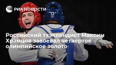 Российский тхэквондист Максим Храмцов завоевал четвертое олимпийское золото