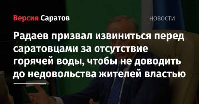 Радаев призвал извиниться перед горожанами за отсутствие горячей воды, чтобы не доводить до недовольства жителей властью