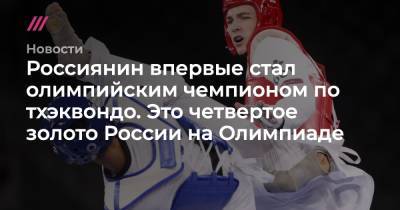 Россиянин впервые стал олимпийским чемпионом по тхэквондо. Это четвертое золото России на Олимпиаде