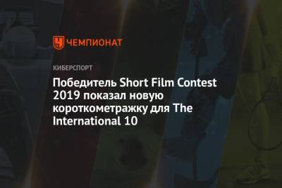 Победитель Short Film Contest 2019 показал новую короткометражку для The International 10