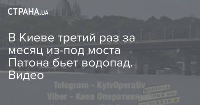 В Киеве третий раз за месяц из-под моста Патона бьет водопад. Видео