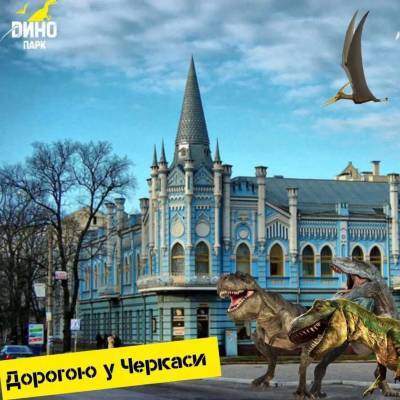 В Украине появится еще один "Динопарк" - в Черкассах