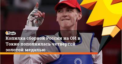 Копилка сборной России на ОИ в Токио пополнилась четвертой золотой медалью