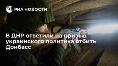 Депутат Народного совета ДНР Руденко ответил на призыв украинского экс-замминистра отбить Донбасс