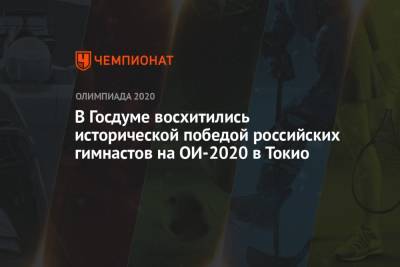 В Госдуме восхитились исторической победой российских гимнастов на ОИ-2021 в Токио