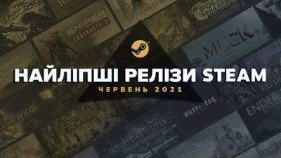 Топ 20 кращих нових ігор Steam за червень 2021 року - itc.ua - Украина