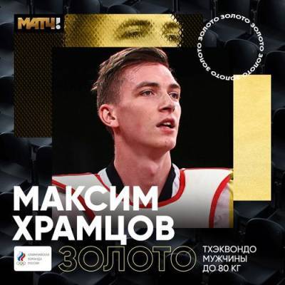 Россиянин Максим Храмцов cтал олимпийским чемпионом в Токио по тхэквондо