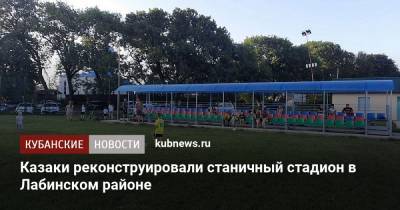 Казаки реконструировали станичный стадион в Лабинском районе