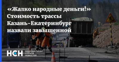 «Жалко народные деньги!» Стоимость трассы Казань-Екатеринбург назвали завышенной