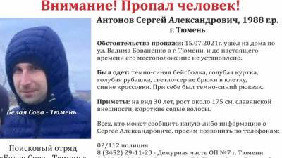В Тюмени с 15 июля ищут молодого человека