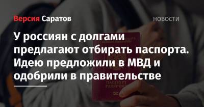 У россиян с долгами предлагают отбирать паспорта. Идею предложили в МВД и одобрили в правительстве