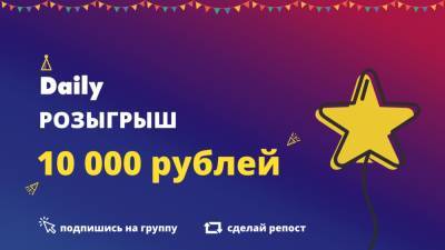 Розыгрыш на Daily: выиграйте 10 тысяч рублей!