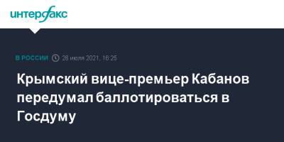 Крымский вице-премьер Кабанов передумал баллотироваться в Госдуму