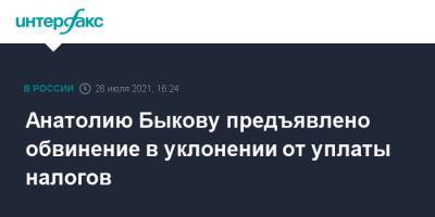 Анатолию Быкову предъявлено обвинение в уклонении от уплаты налогов