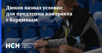 Дюков назвал условие для продления контракта с Карпиным