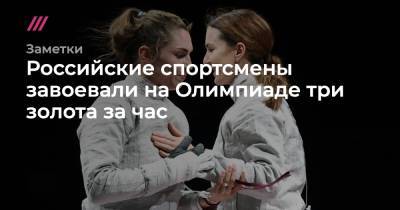 Российские спортсмены завоевали на Олимпиаде три золота за час