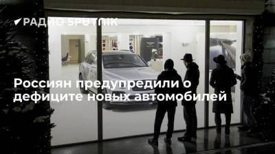 Россиян предупредили о дефиците новых автомобилей