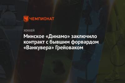 Минское «Динамо» заключило контракт с бывшим форвардом «Ванкувера» Грейоваком