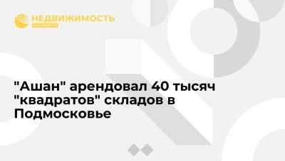 "Ашан" арендовал 40 тысяч "квадратов" складов в Подмосковье