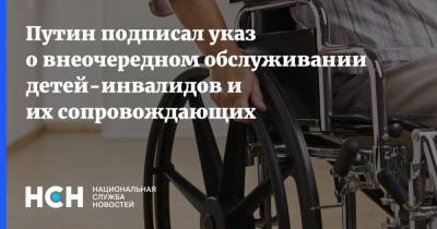 Путин подписал указ о внеочередном обслуживании детей-инвалидов и их сопровождающих