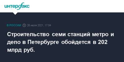 Строительство семи станций метро и депо в Петербурге обойдется в 202 млрд руб.