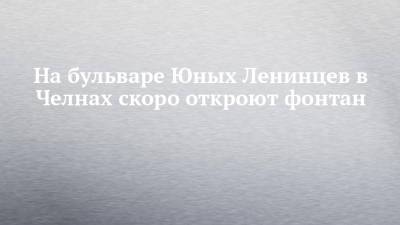 На бульваре Юных Ленинцев в Челнах скоро откроют фонтан