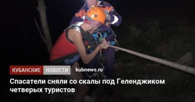 Спасатели сняли со скалы под Геленджиком четверых туристов