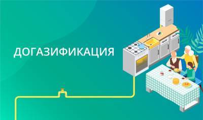 В Астраханской области идет прием заявок на бесплатную газификацию домов и участков