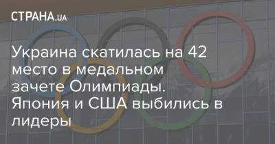 Украина скатилась на 42 место в медальном зачете Олимпиады. Япония и США выбились в лидеры