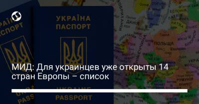 МИД: Для украинцев уже открыты 14 стран Европы – список