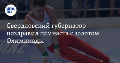 Свердловский губернатор поздравил гимнаста с золотом Олимпиады