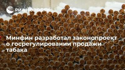Минфин разработал законопроект о регулировании оборота табачной продукции