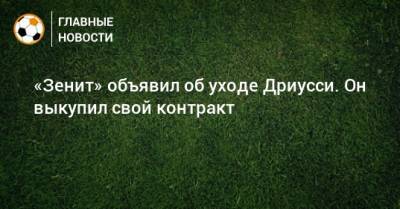 Себастьян Дриусси - «Зенит» объявил об уходе Дриусси. Он выкупил свой контракт - bombardir.ru