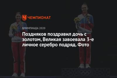 Поздняков поздравил дочь с золотом, Великая завоевала 3-е личное серебро подряд. Фото