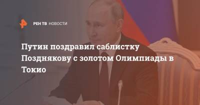 Путин поздравил саблистку Позднякову с золотом Олимпиады в Токио