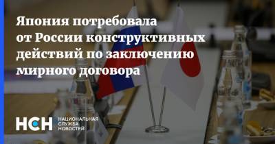 Япония потребовала от России конструктивных действий по заключению мирного договора
