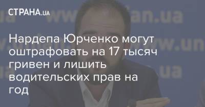 Александр Юрченко - Нардепа Юрченко могут оштрафовать на 17 тысяч гривен и лишить водительских прав на год - strana.ua - Украина - Львов