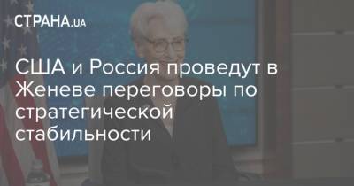 США и Россия проведут в Женеве переговоры по стратегической стабильности