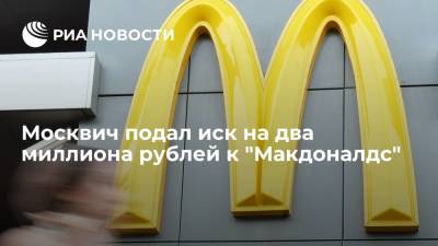 Поскользнувшийся в "Макдоналдсе" мужчина подал иск к ресторану на два миллиона рублей