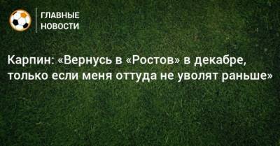 Карпин: «Вернусь в «Ростов» в декабре, только если меня оттуда не уволят раньше»