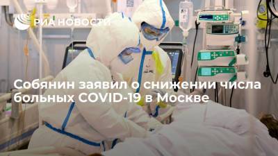 Мэр Москвы Собянин: число выявляемых больных COVID-19 в столице за неделю сократилось на 27%