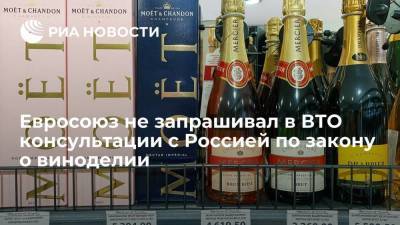 Евросоюз не запрашивал в ВТО консультации с Россией по закону о виноделии