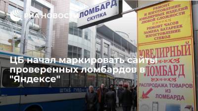 ЦБ России начал маркировать сайты проверенных ломбардов в "Яндексе"