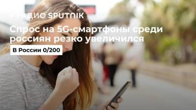 Спрос на 5G-смартфоны среди россиян резко увеличился